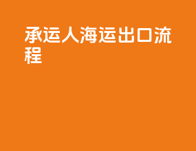 承运人海运出口流程