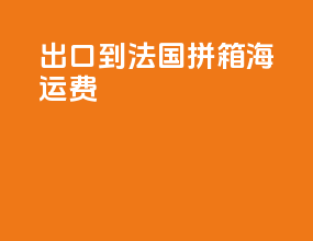 出口到法国拼箱海运费