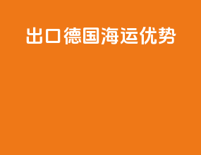 出口德国海运优势