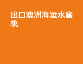 出口澳洲海运水蜜桃
