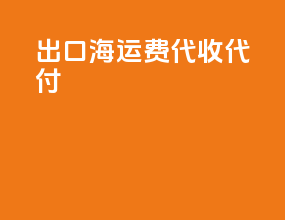出口海运费代收代付