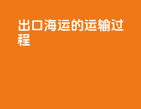 出口海运的运输过程