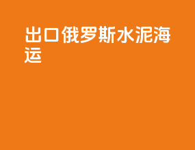 出口俄罗斯水泥海运