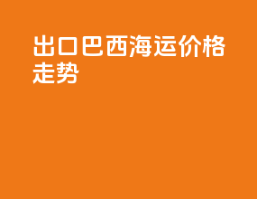 出口巴西海运价格走势