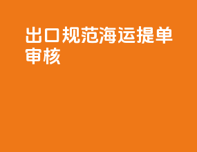 出口规范海运提单审核