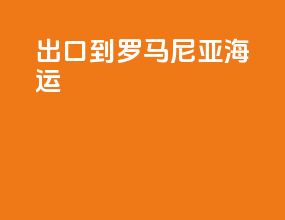 出口到罗马尼亚海运