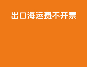 出口海运费不开票