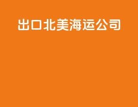 出口北美海运公司