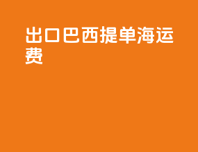 出口巴西提单海运费