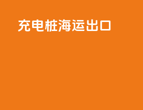 充电桩海运出口