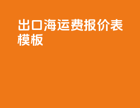 出口海运费报价表模板