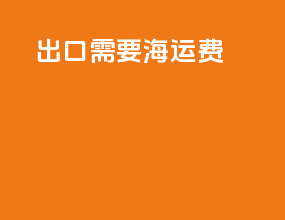 出口fca需要海运费
