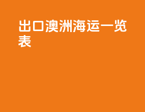 出口澳洲海运一览表