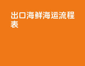 出口海鲜海运流程表