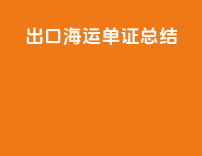 出口海运单证总结