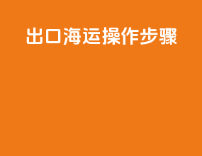 出口海运操作步骤