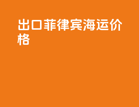 出口菲律宾海运价格