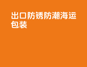 出口防锈防潮海运包装