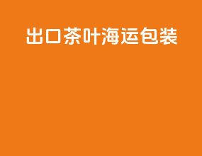 出口茶叶海运包装