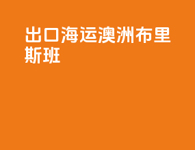 出口海运澳洲布里斯班