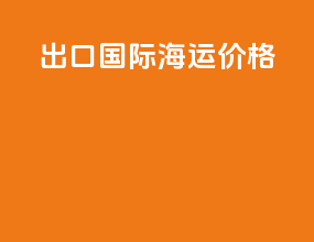 出口国际海运价格