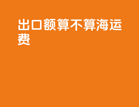 出口额算不算海运费