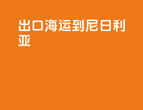 出口海运到尼日利亚