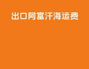 出口阿富汗海运费