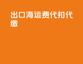 出口海运费代扣代缴