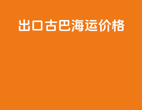 出口古巴海运价格