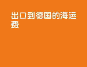 出口到德国的海运费