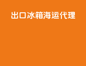 出口冰箱海运代理