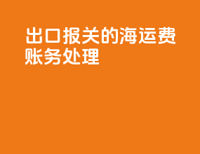 出口cif报关的海运费账务处理