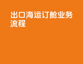 出口海运订舱业务流程