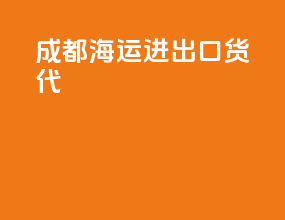 成都海运进出口货代