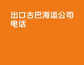 出口古巴海运公司电话