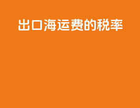 出口海运费的税率