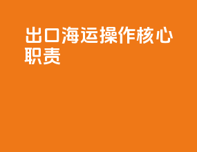 出口海运操作核心职责