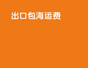 出口包海运费