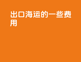 出口海运的一些费用