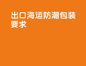 出口海运防潮包装要求