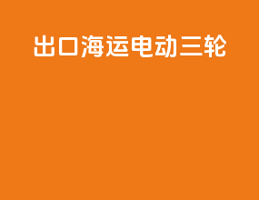 出口海运电动三轮