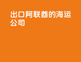 出口阿联酋的海运公司
