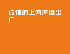 称心的上海海运出口
