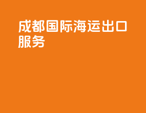 成都国际海运出口服务