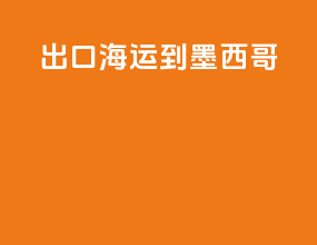 出口海运到墨西哥