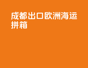 成都出口欧洲海运拼箱