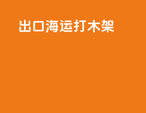 出口海运打木架