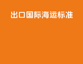 出口国际海运标准