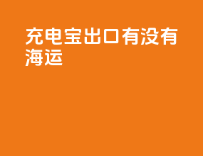 充电宝出口有没有海运